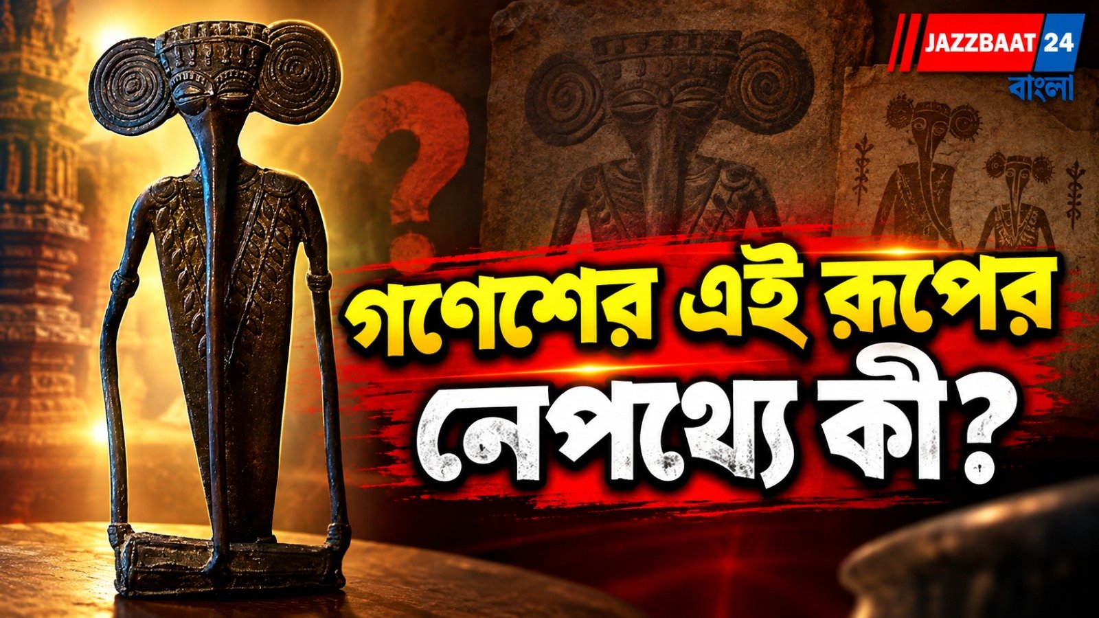গণেশের কঙ্কালসার রূপ! নেপথ্যে লুকিয়ে বাংলার ভয়াবহ ইতিহাস