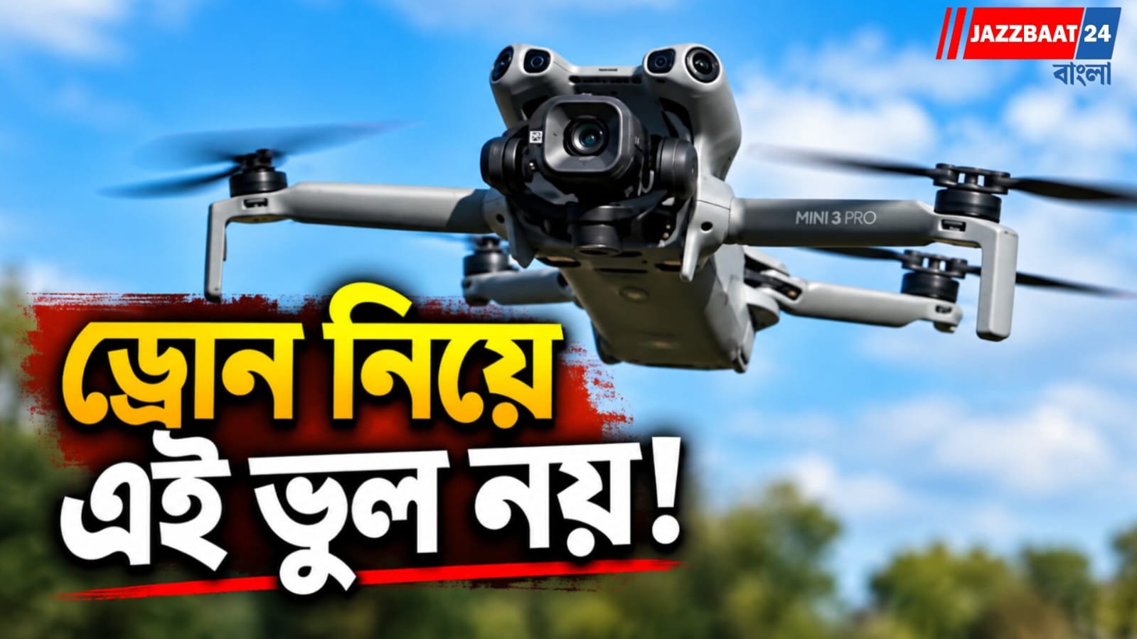 শখের ড্রোন উড়িয়ে বিপদে পড়বেন না! কোন জোনে কী নিয়ম, না জানলে গুনতে হতে পারে বড় মাশুল