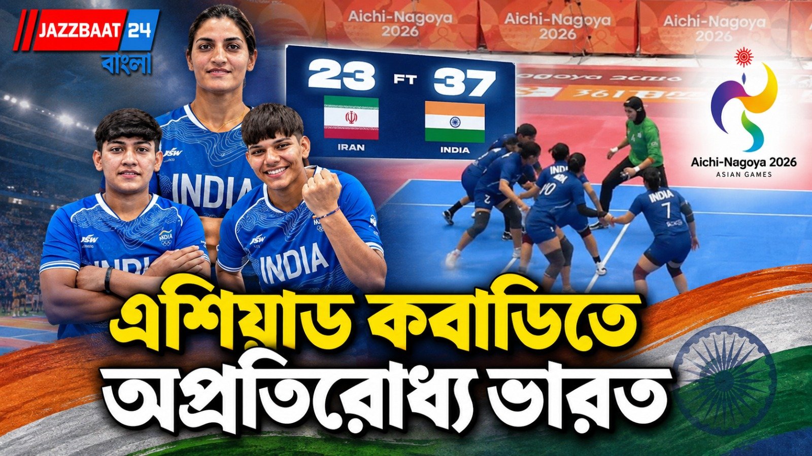 পিছিয়ে পড়েও দুর্দান্ত প্রত্যাবর্তন! ইরানকে ৩৭-২৩ উড়িয়ে দিল ভারতের নারীবাহিনী