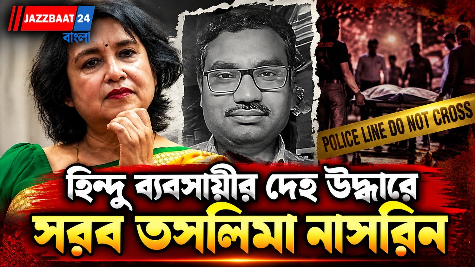 ড্রামের ভিতর হিন্দু ব্যবসায়ীর দেহ! বাংলাদেশে চাঞ্চল্য, ঘটনায় সরব তসলিমা নাসরিন