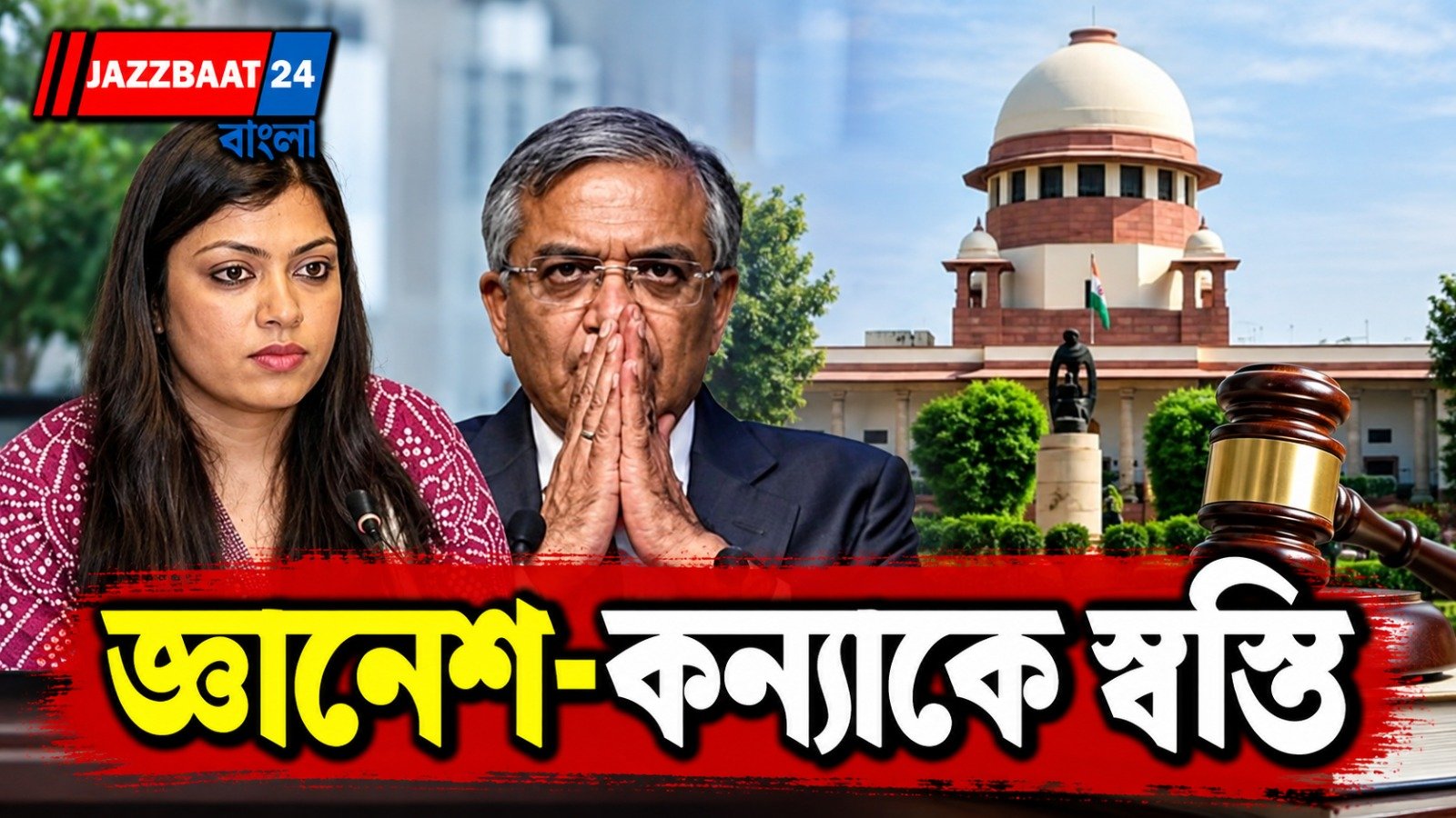 জ্ঞানেশ কুমারকে ঘিরে বিতর্কের মাঝেই বড় স্বস্তি! সুপ্রিম কোর্টে স্থগিত হাই কোর্টের নির্দেশ