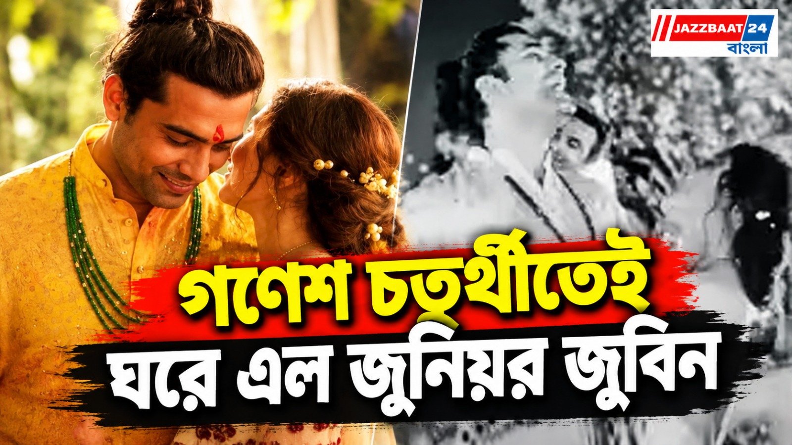 গণেশ চতুর্থীতে ঘরে এল পুত্রসন্তান, বাবা হলেন জুবিন