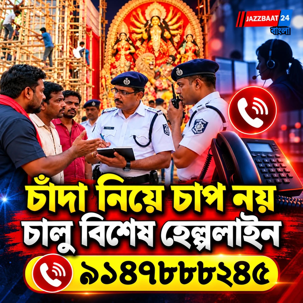 Police help line :  চাঁদার নামে হুমকি, আর চিন্তা নেই, মুশকিল আসানে পুলিশ
