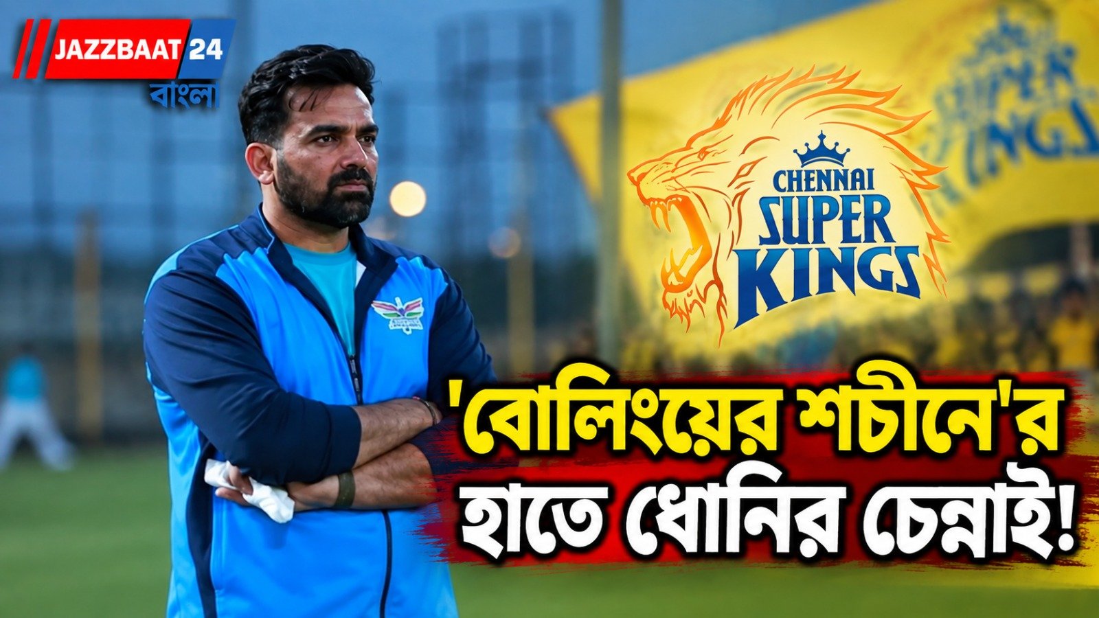 জাহিরের হাতেই সিএসকে, ফিরল ধোনির সেই 'শচীন'-মন্তব্য
