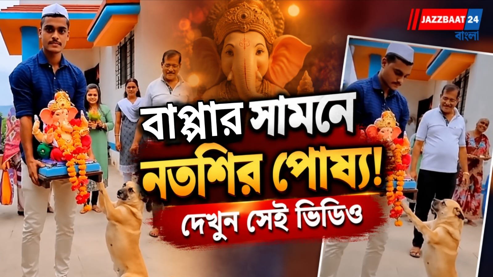 গণেশ মূর্তির সামনে পোষ্যের এমন কাণ্ড! কয়েক সেকেন্ডের ভিডিওতেই অবাক নেটপাড়া