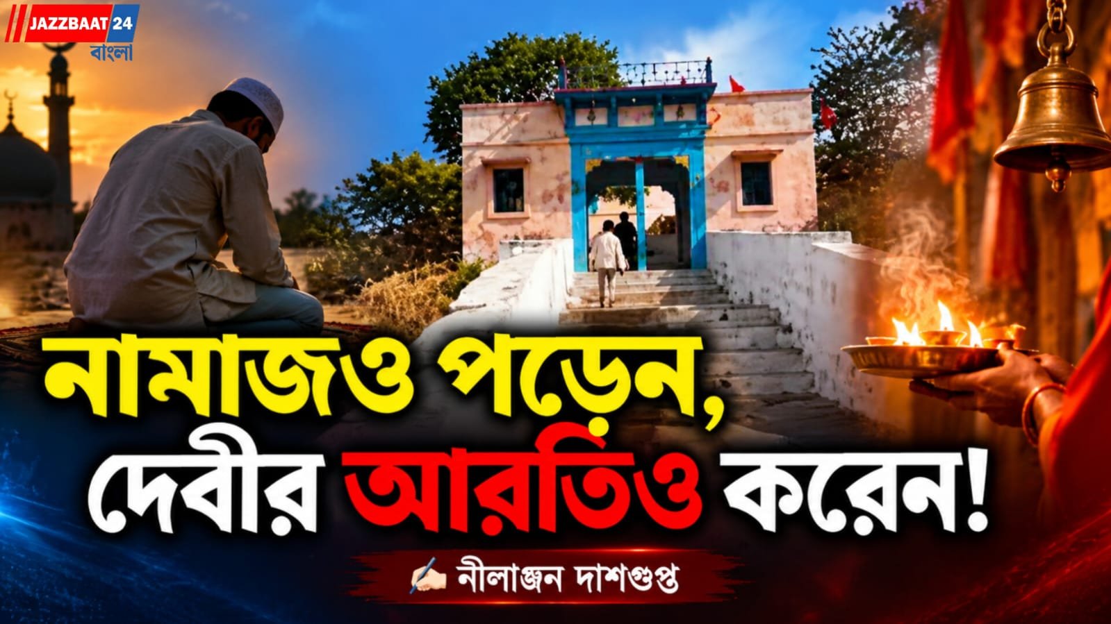 ৬০০ বছরের মন্দিরে ১৪ প্রজন্ম ধরে মুসলিম পরিবারের সেবা