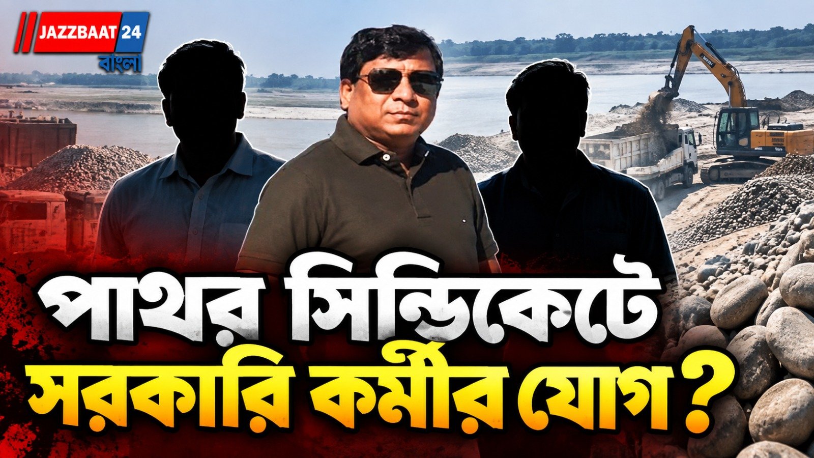 টুলু মণ্ডল কাণ্ডে জোড়া গ্রেফতার, পুলিশের জালে সরকারি কর্মীও