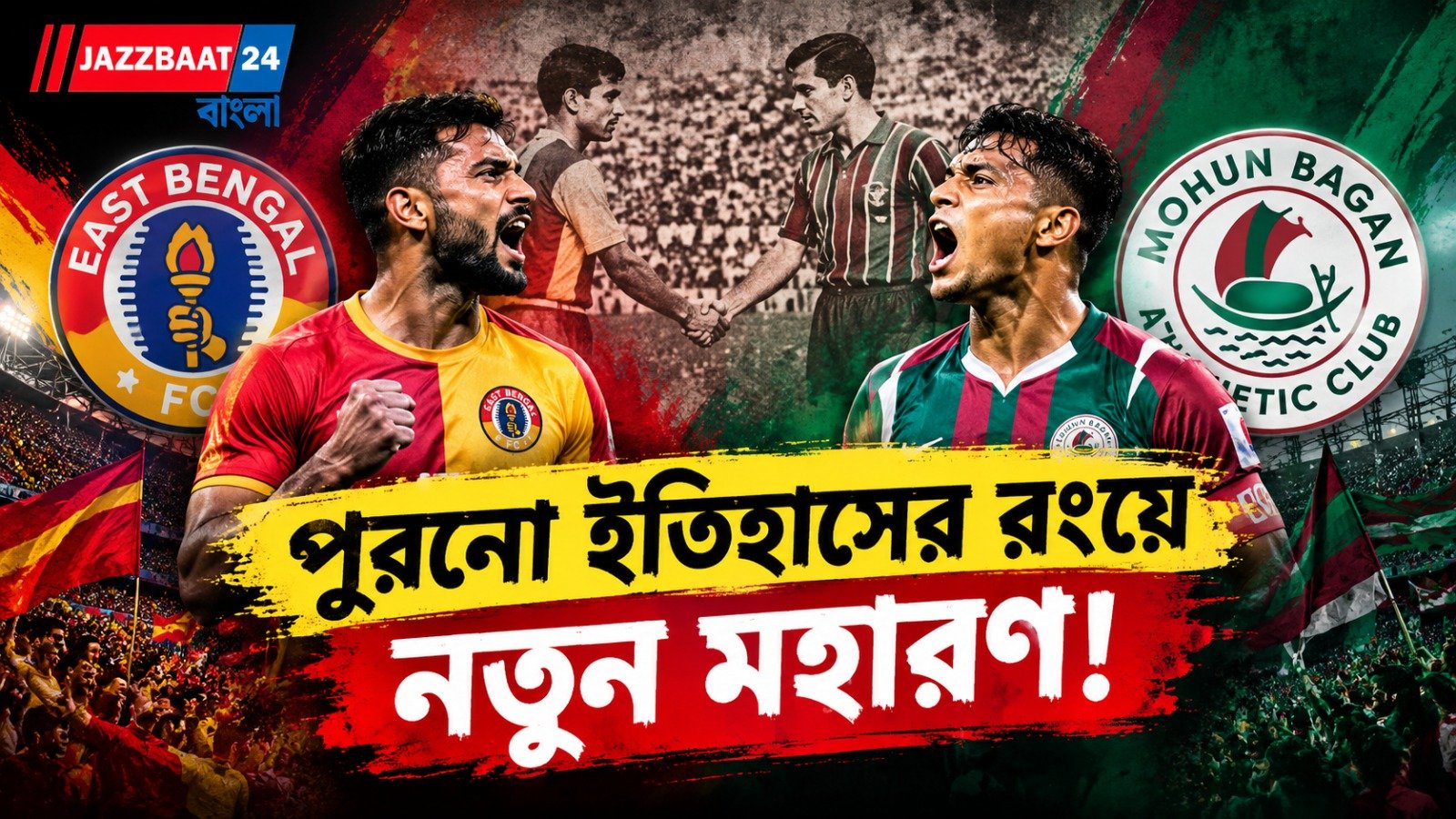 কাজের দিনেই ডার্বি-মহোৎসব! বদলার মঞ্চে পাল্লা ভারী কাদের?