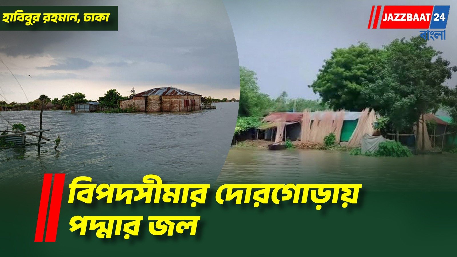 বাংলাদেশে বিপদসীমা ছুঁই ছুঁই করছে পদ্মা নদীর জল