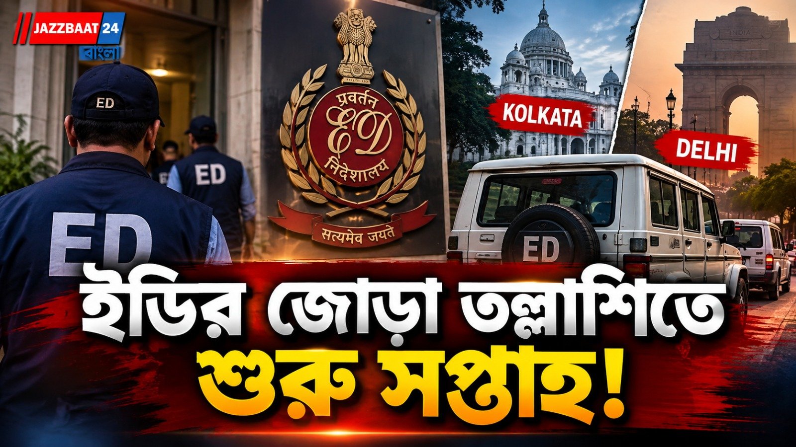 দিল্লিতে তৃণমূলের পার্টি অফিসে ইডি, জোড়া তল্লাশিতে তুঙ্গে রাজনৈতিক উত্তাপ