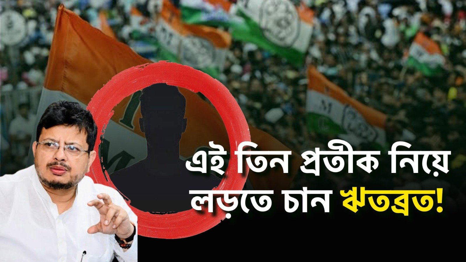জোড়াফুল গেল, হাতে এল ৩ বিকল্প! ঋতব্রতদের নতুন নাম-প্রতীক নিয়ে কমিশনে চিঠি