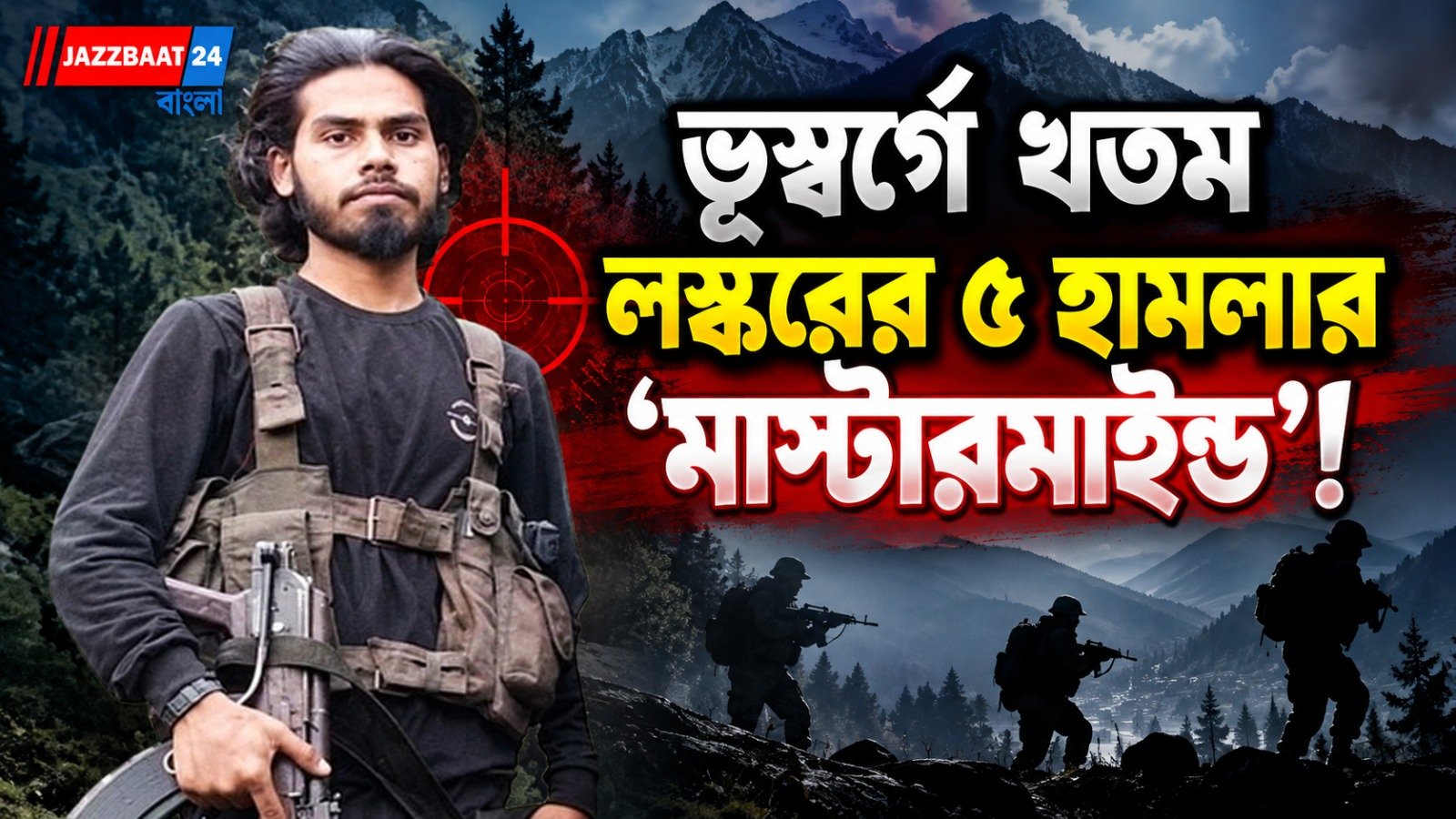 দৌরাত্ম্য শেষ 'মোস্ট ওয়ান্টেড’ লস্কর জঙ্গির! কাশ্মীরে বড় সাফল্য নিরাপত্তা বাহিনীর