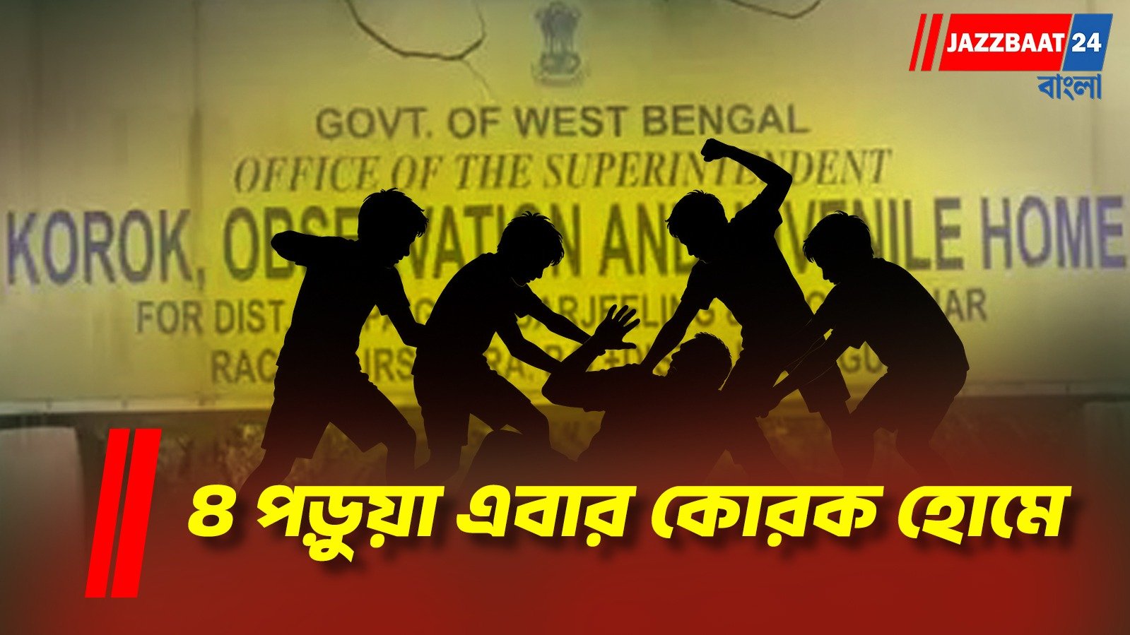 প্রধান শিক্ষককে ঘাড় ধাক্কা দিয়ে ফেলে রক্তাক্ত! ঘটনায় আটক ৪ ছাত্র, পাঠানো হল কোরক হোমে