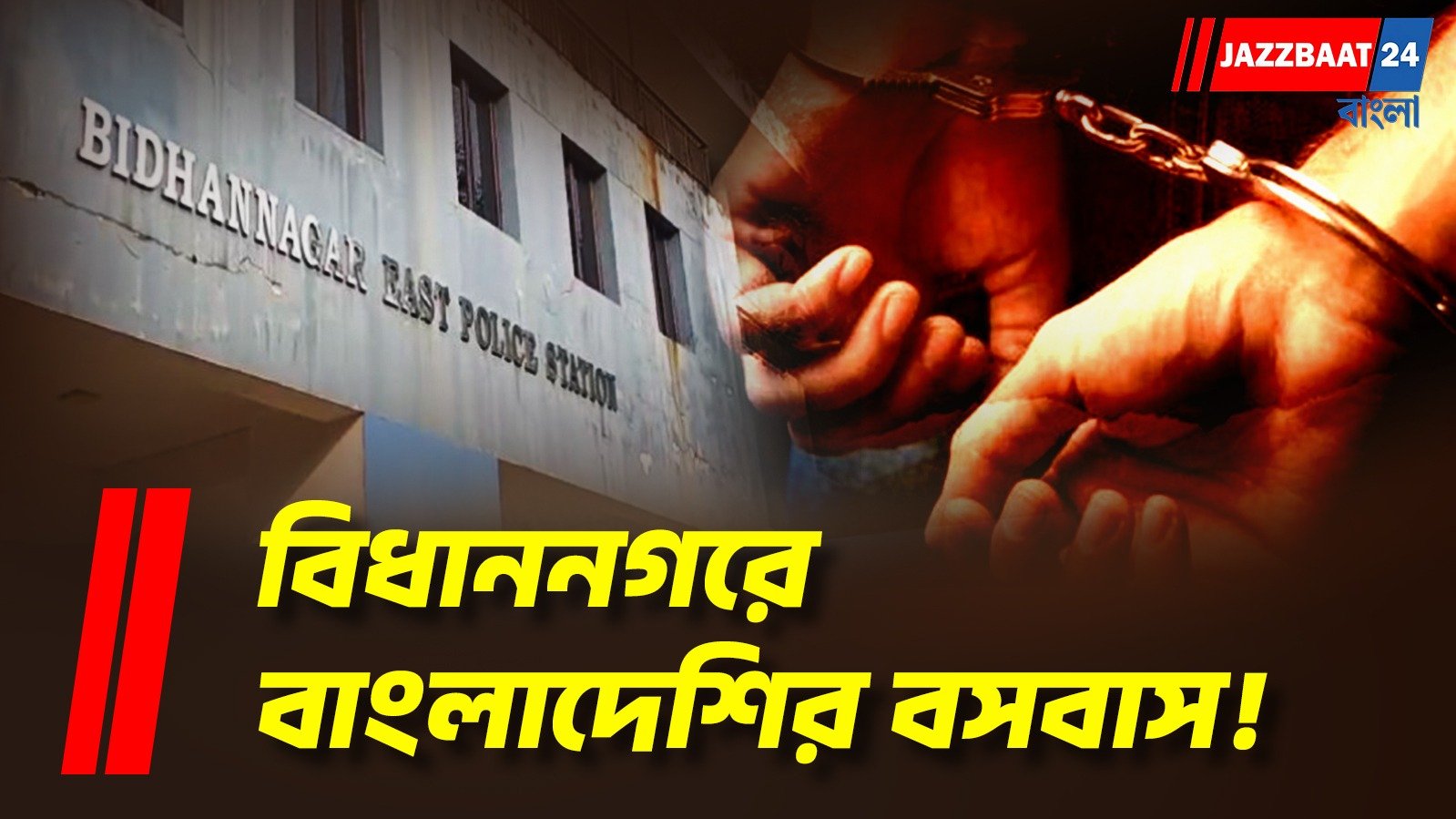 বিধাননগরে বাংলাদেশি সন্দেহে আটক এক ব্যক্তি