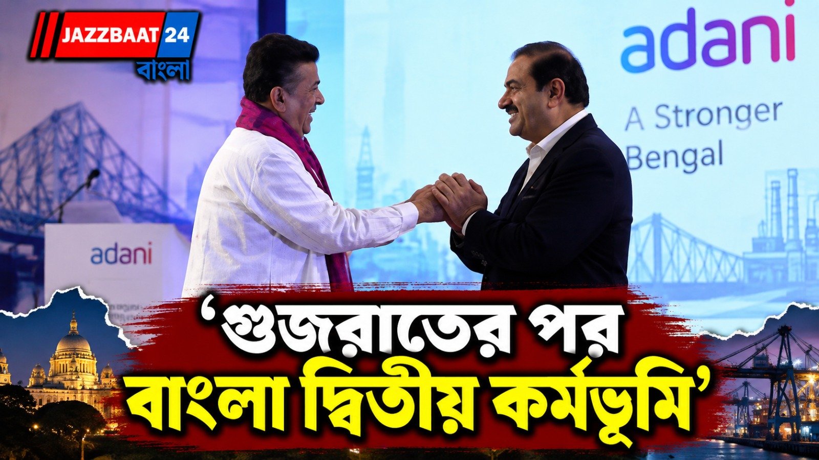 ২০৩৫-এর মধ্যে রাজ্যে ১ লক্ষ কোটি বিনিয়োগের প্রতিশ্রুতি গৌতম আদানির