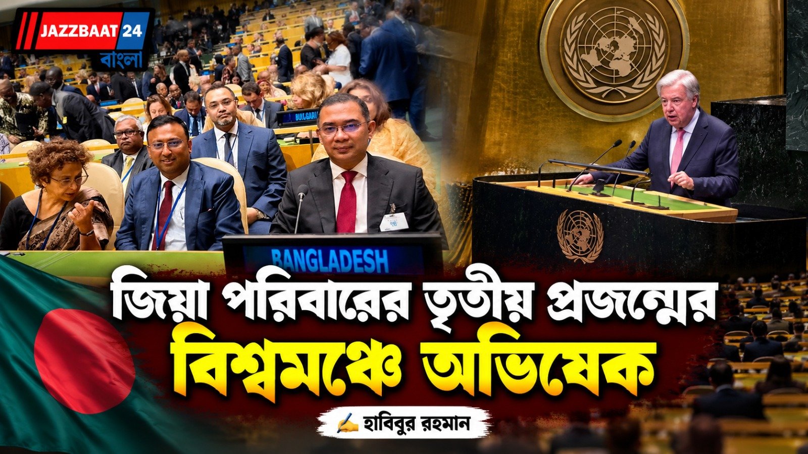 ইতিহাস গড়লো জিয়া পরিবার, বাবা-মায়ের পর বিশ্বমঞ্চে প্রধানমন্ত্রী তারেক