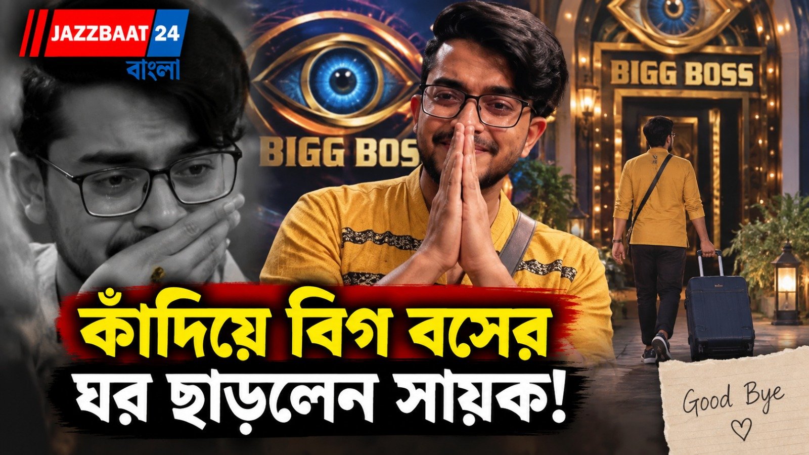 বিগ বস বাংলায় বড় ধাক্কা! ঘর ছাড়লেন সায়ক চক্রবর্তী