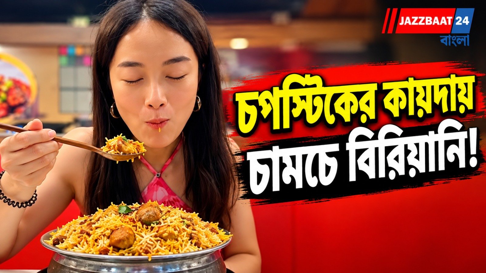 চামচ দিয়ে চপস্টিকের কায়দায় বিরিয়ানি, মজার ভিডিওে মজেছে নেটদুনিয়া