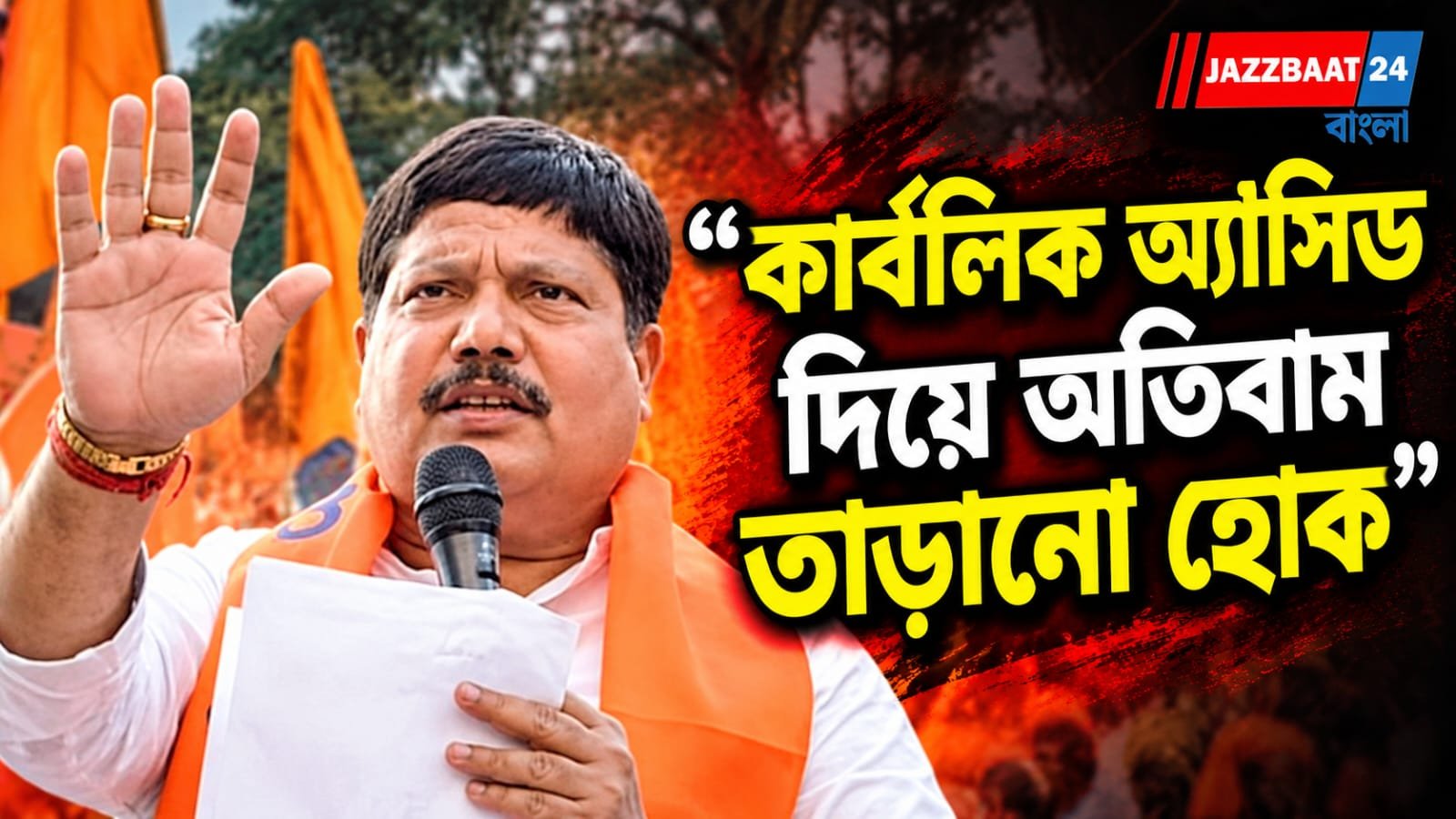 কার্বলিক অ্যাসিডে ‘অতিবাম’ তাড়ানোর নিদান! অর্জুন সিংয়ের মন্তব্যে নতুন বিতর্ক