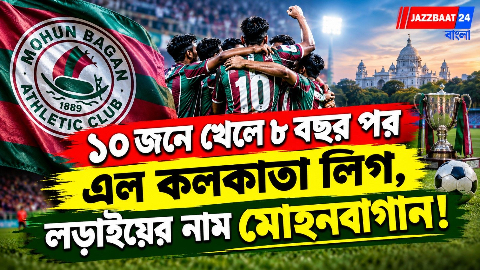 ১০ জনে খেলে ৮ বছর পর এল কলকাতা লিগ, লড়াইয়ের নাম মোহনবাগান!
