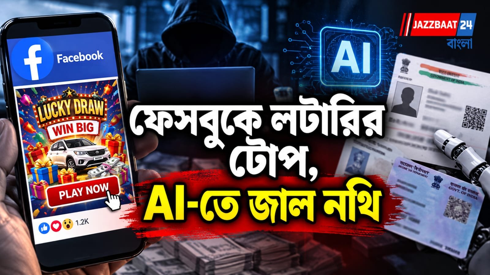 অনলাইন লটারির বিজ্ঞাপনেই ফাঁদ, AI-তে জাল কাগজপত্র