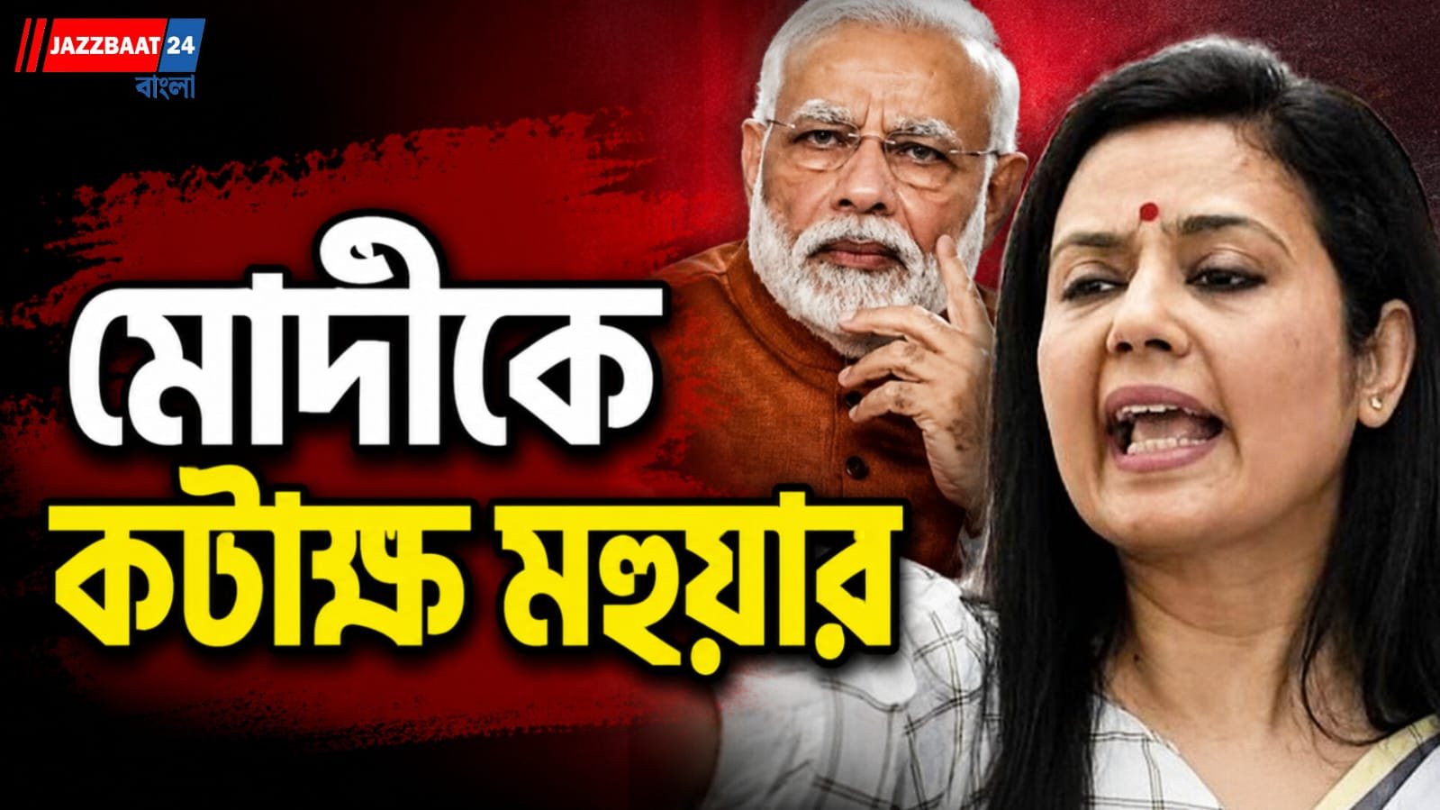 ‘জিডিপি নিয়ে কম কথা বলাই ভালো’, বিস্ফোরক মহুয়া