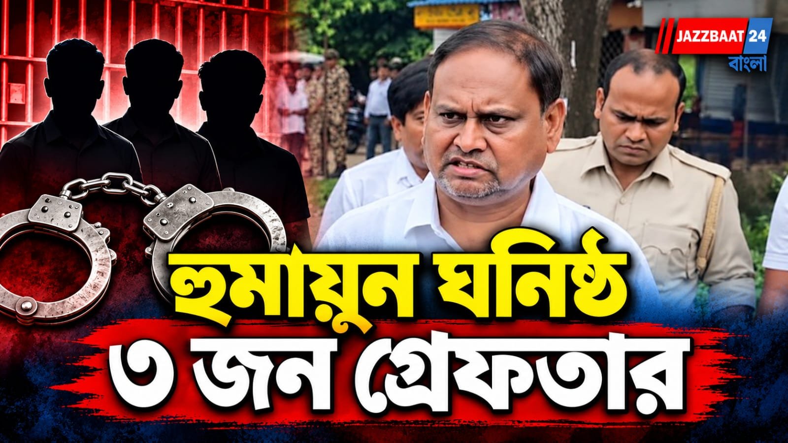 Rejinagar: উপনির্বাচনের আগে বড় পদক্ষেপ, ফের গ্রেফতার হুমায়ুনের দলের ৩ সদস্য