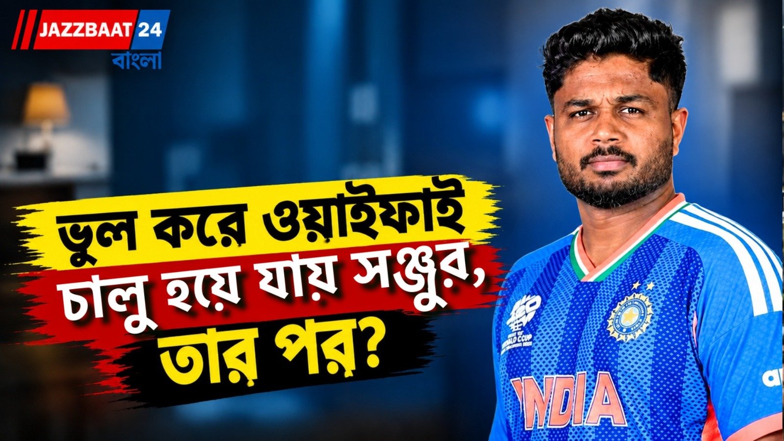 প্রতিদ্বন্দ্বী কে? সূর্যবংশী নাকি অভিষেক? সঞ্জুর এক কথাতেই শেষ জল্পনা