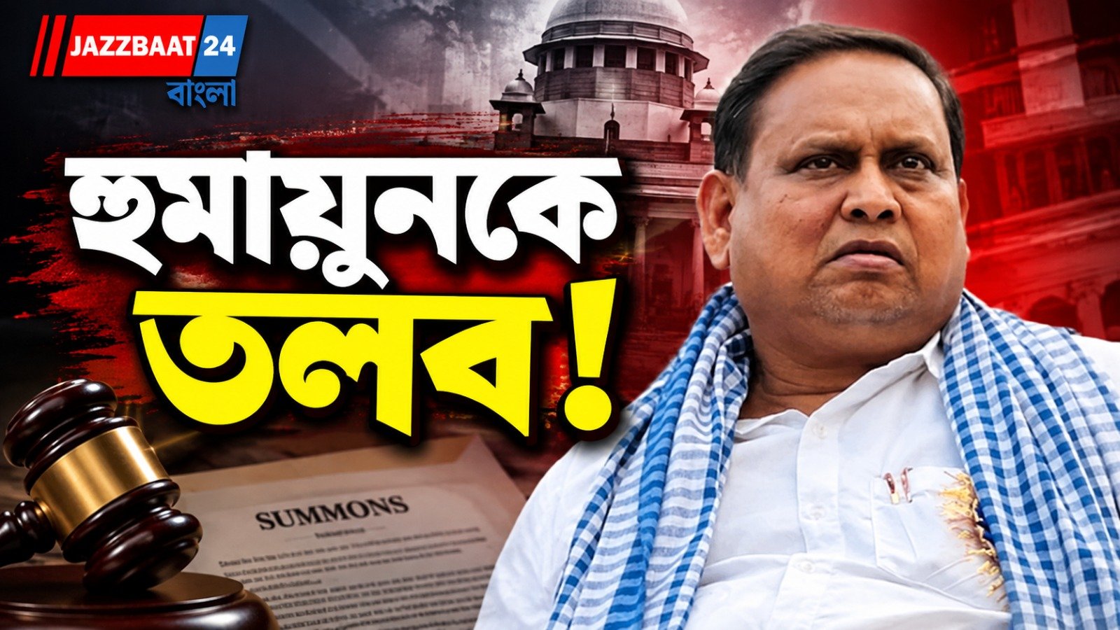 উস্কানিমূলক ফোনালাপ! উপনির্বাচনের আগেই হুমায়ুনের বাড়িতে পুলিশ