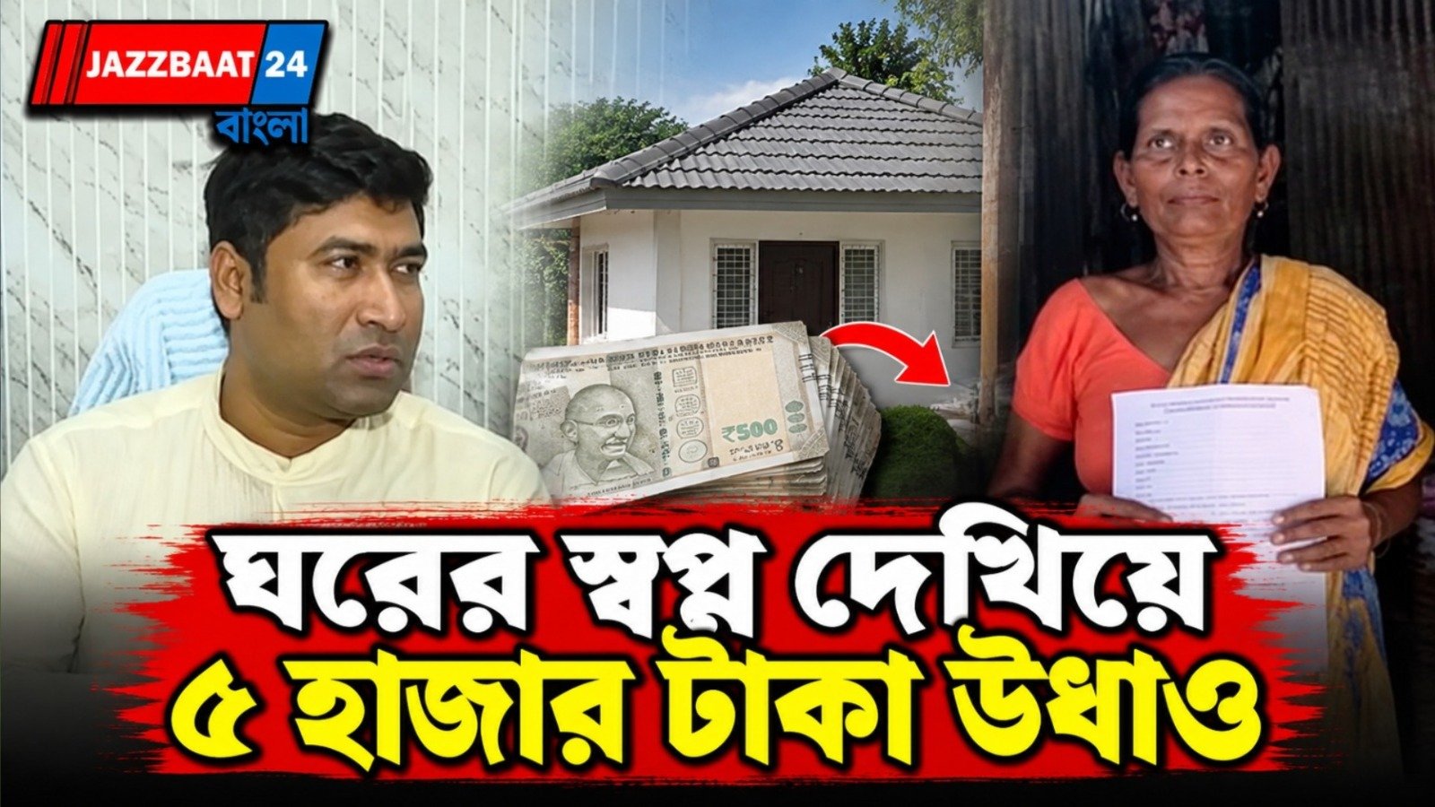 আবাসের নামে কাটমানি, অভিযোগের তীর পঞ্চায়েত সদস্যের বিরুদ্ধে