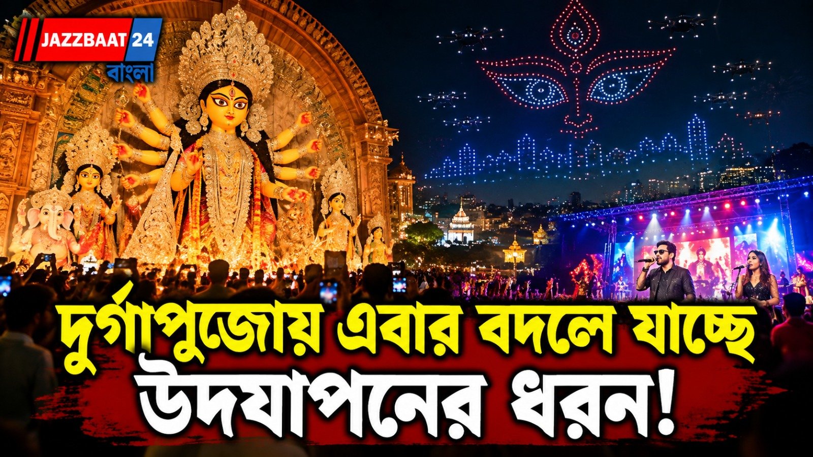 ৩ হাজার ড্রোন, তারকা শিল্পীদের অনুষ্ঠান, বঙ্গজুড়ে বড় পরিকল্পনা