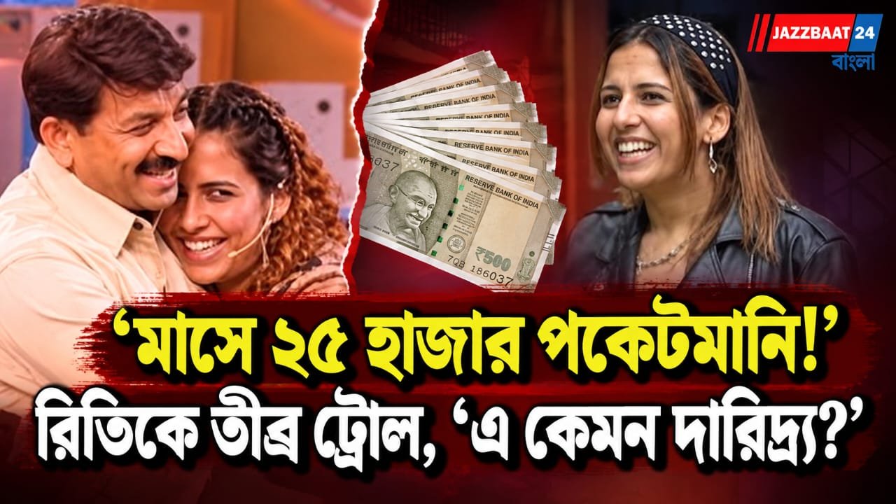‘মাসে ২৫ হাজার টাকা পকটে মানি পেতাম’ মন্তব্যে রিতিকে ট্রোল, নেটিজেনদের প্রশ্ন, ‘এ কেমন দারিদ্র্য?’