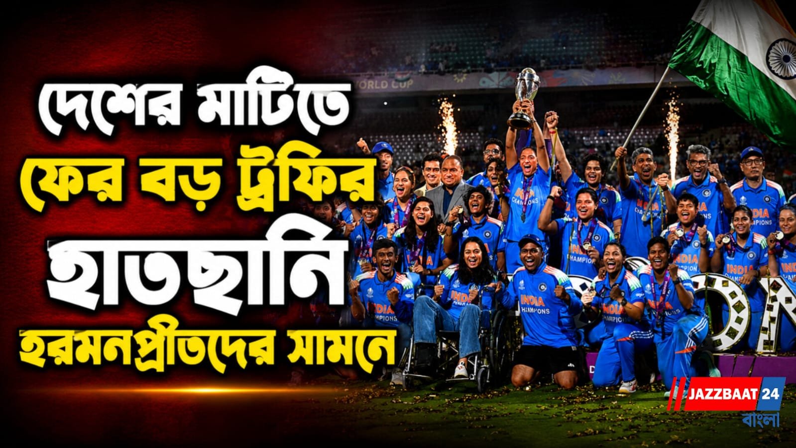 সুযোগ হাতছাড়া শ্রীলঙ্কার, মহিলাদের চ্যাম্পিয়ন্স ট্রফির আয়োজক ভারতই, কোন কোন মাঠে হবে ম্যাচ?