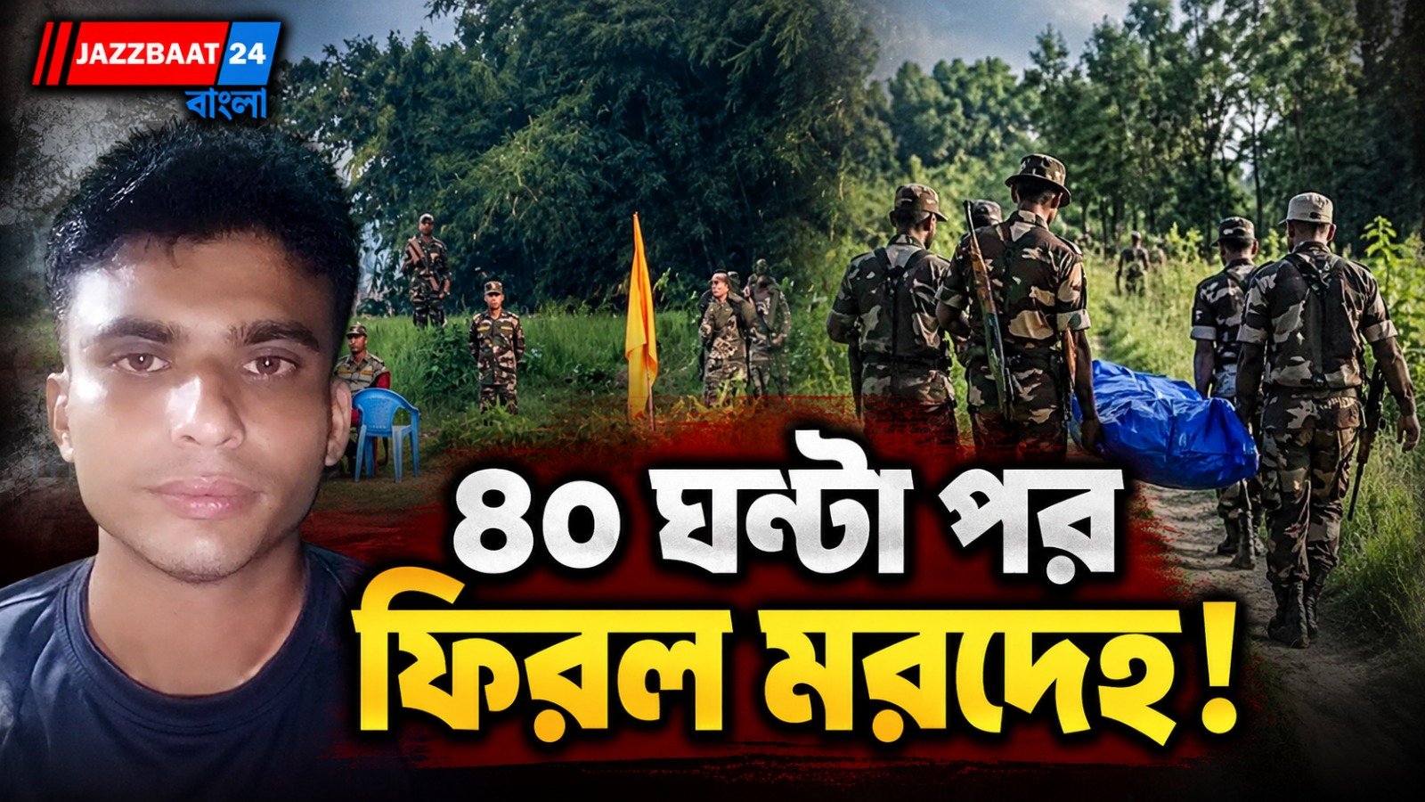 বিএসএফের গুলিতে নিহত বাংলাদেশির মরদেহ ৪০ ঘণ্টা পরে হস্তান্তর