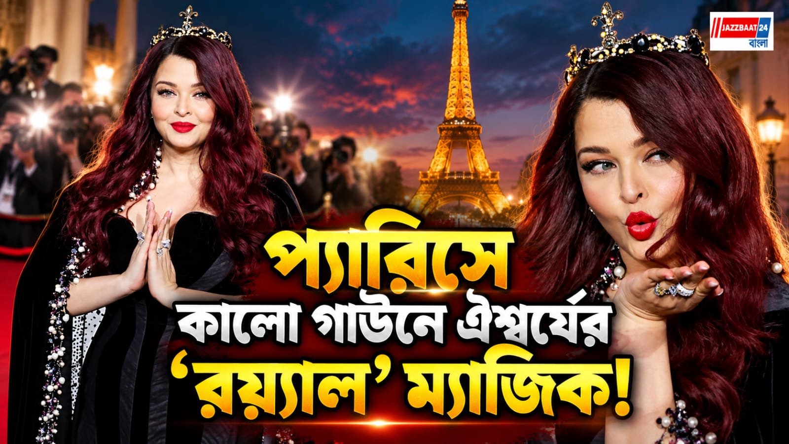 উজ্জ্বল ঐশ্বর্য সেলিন সিমোনদের মাঝে