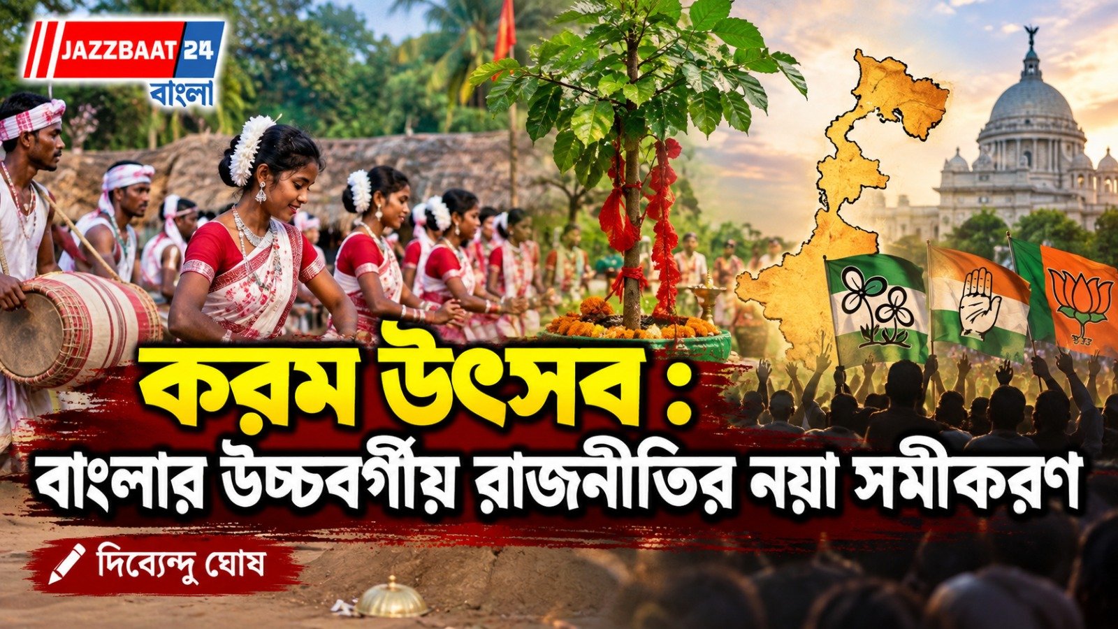 করম উৎসব : বাংলার উচ্চবর্গীয় রাজনীতির নয়া সমীকরণ