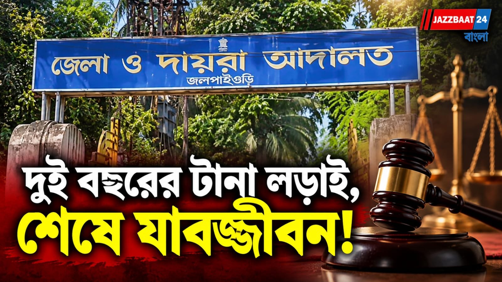 স্পেশাল ক্লাসের নাম করে ছাত্রীর উপর নির্যাতন, দু’বছর পর পকসো মামলার রায়