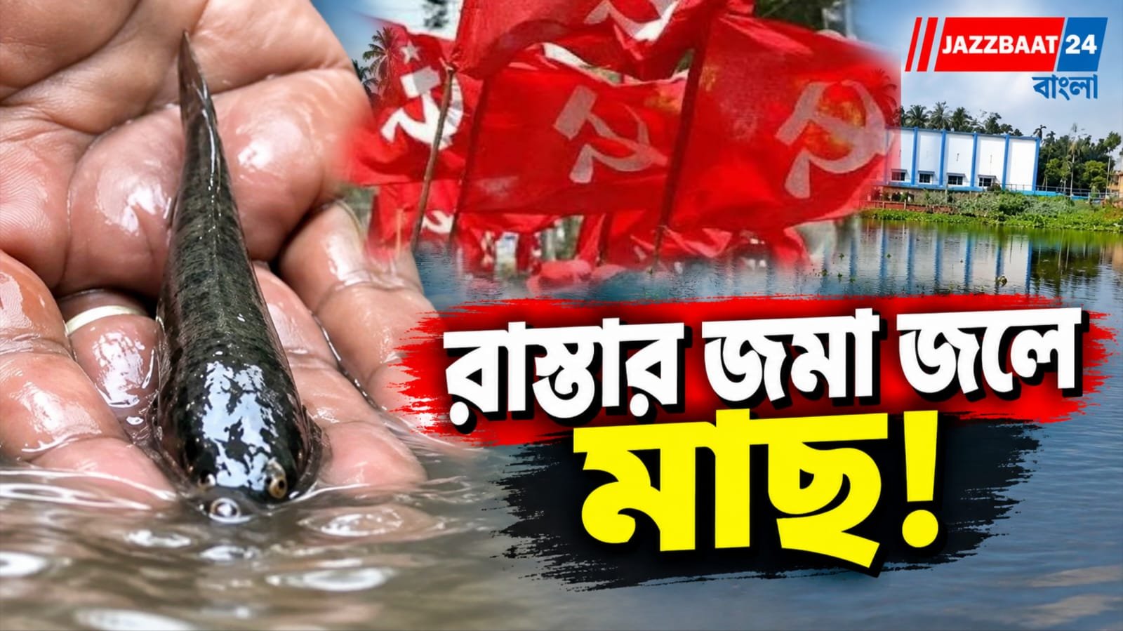 পুজোর আগে সংস্কারের দাবি, বেহাল রাস্তার জমা জলে মাছ ছেড়ে প্রতিবাদ সিপিআইএমের
