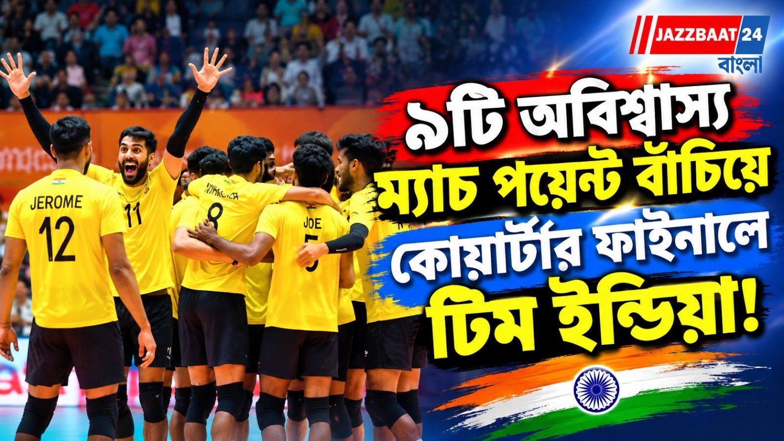 Asian Games 2026: দু’সেট পিছিয়ে থেকেও অবিশ্বাস্য প্রত্যাবর্তনে কোয়ার্টারে ভারতের ভলিবল দল