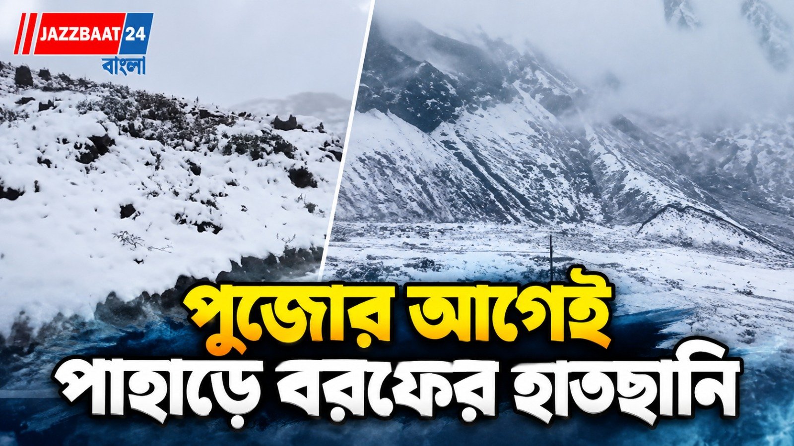 শীতের আগের বরফের চাদর উত্তর সিকিম, বাড়িতে খুশির খবর পর্যটকদের!