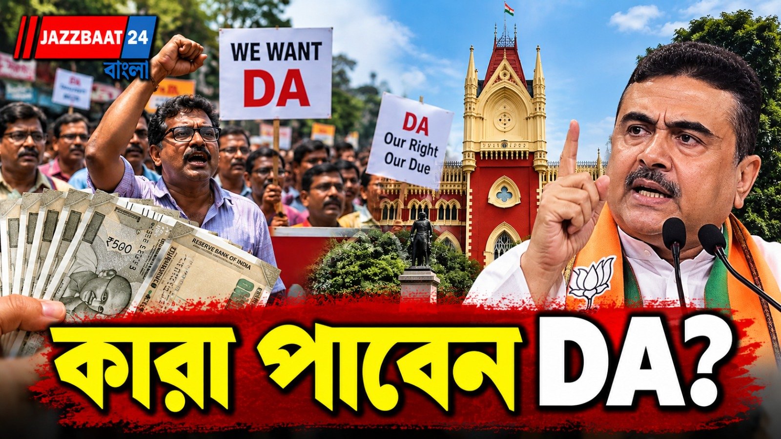 অপেক্ষার অবসান? এক কিস্তিতেই বকেয়া DA, কারা পাবেন টাকা এবং কোথায় জমা হবে