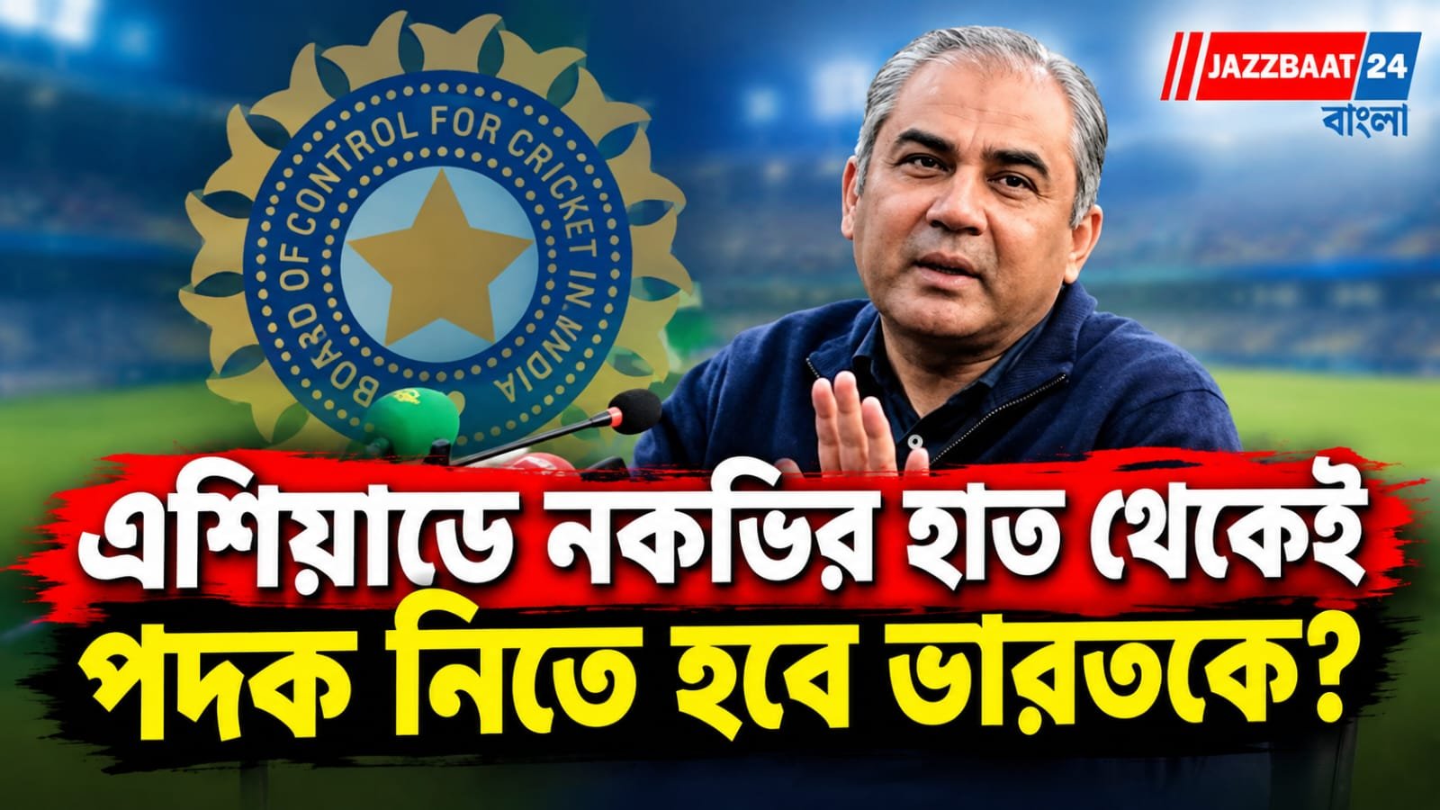 কে দেবেন পদক? এশিয়ান গেমসের আগেই নকভিকে নিয়ে অবস্থান স্পষ্ট করল বিসিসিআই