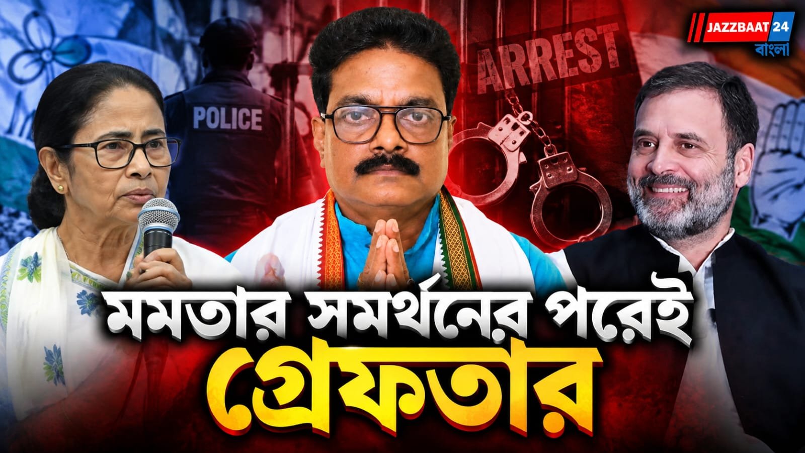 মমতার সমর্থন ঘোষণার কয়েক ঘণ্টার মধ্যেই গ্রেফতার! নন্দীগ্রামে কংগ্রেস প্রার্থী মিলন প্রধানকে ঘিরে বিস্ফোরক পরিস্থিতি
