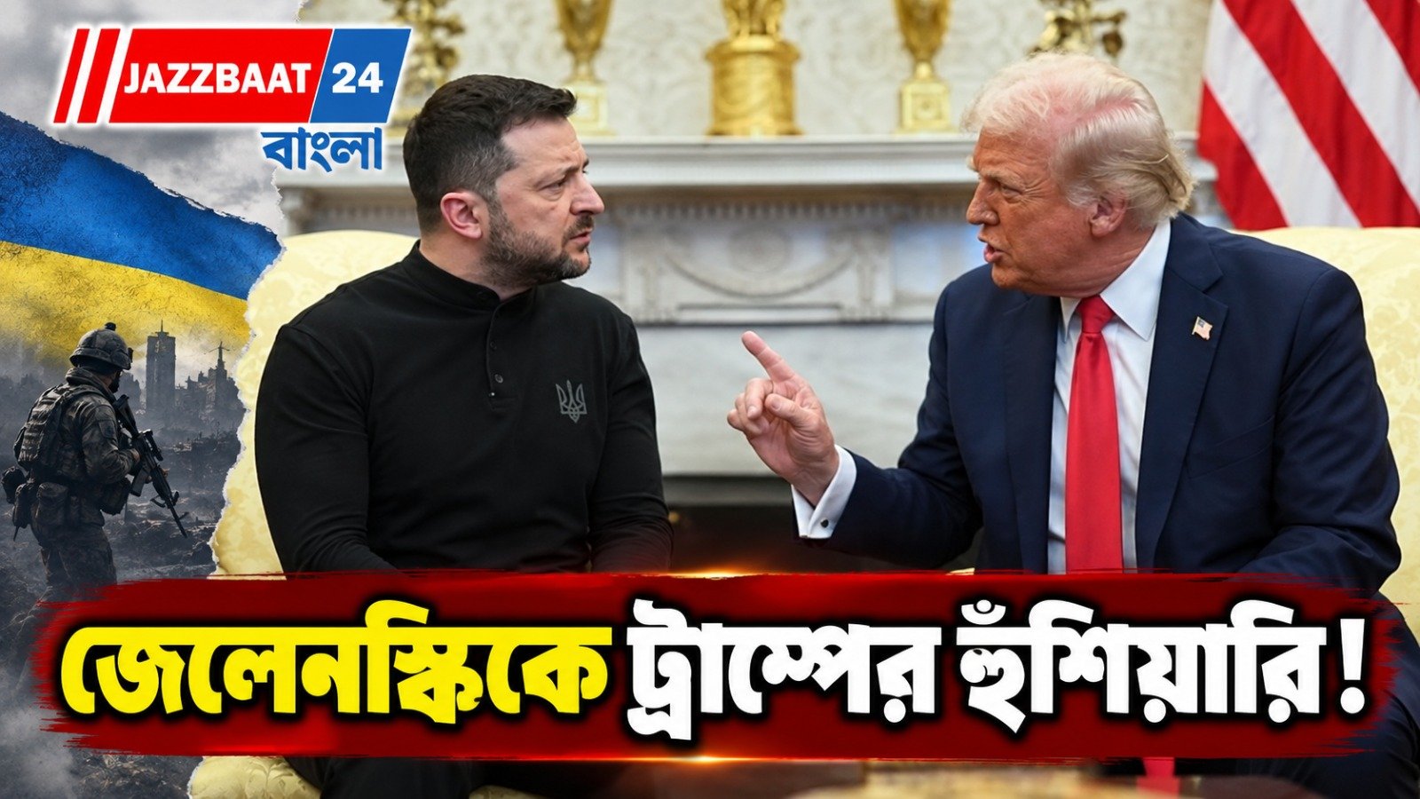 রাশিয়ার তেল শোধনাগারে হামলা বন্ধ করুন! জেলেনস্কিকে সরাসরি হুঁশিয়ারি ট্রাম্পের, নেপথ্যে কি নতুন কূটনৈতিক সমীকরণ?