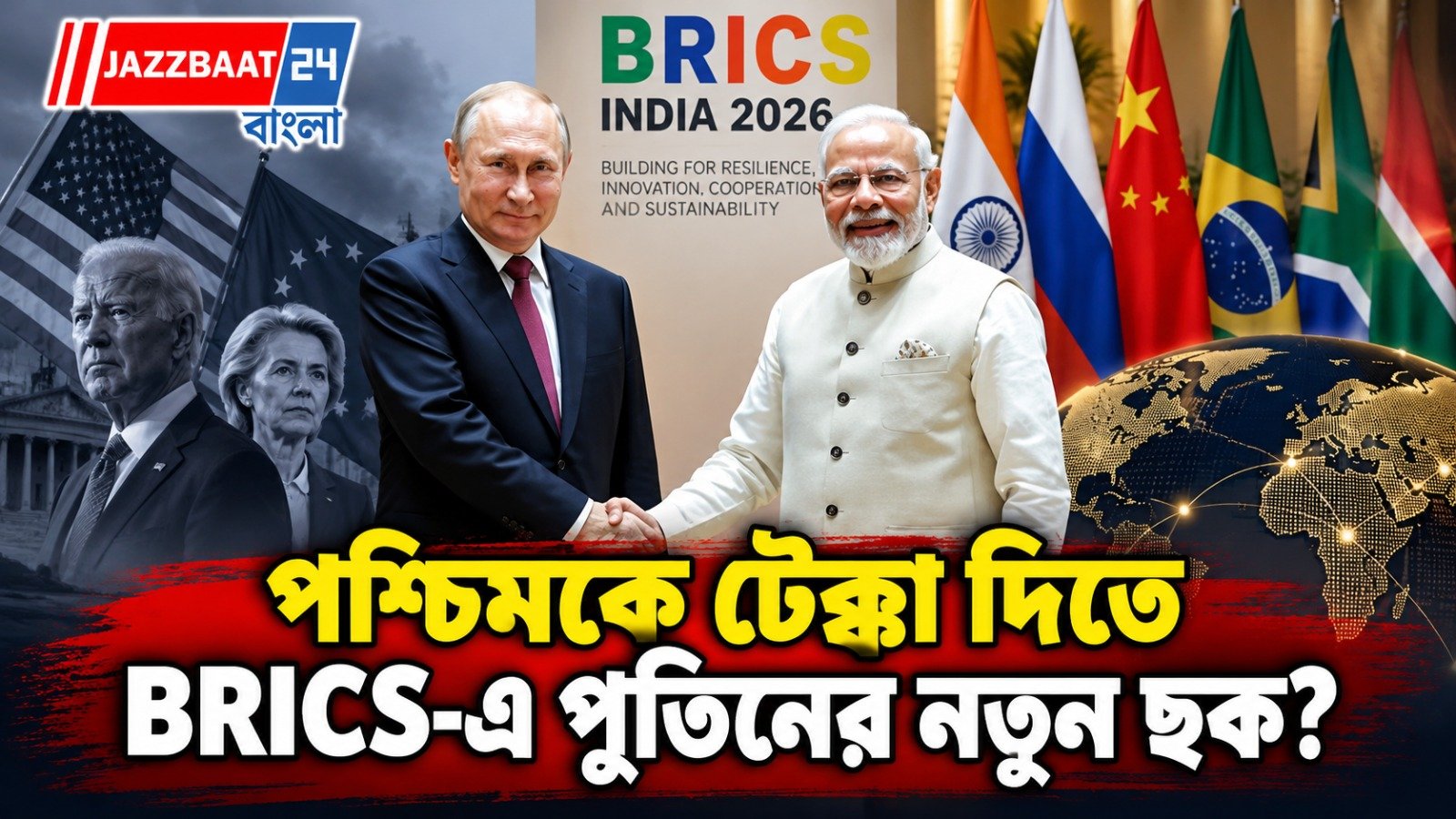 BRICS-এ পুতিনের বড় চাল! বিমা থেকে শস্য বাজার, কী বদল আনছে রাশিয়া?