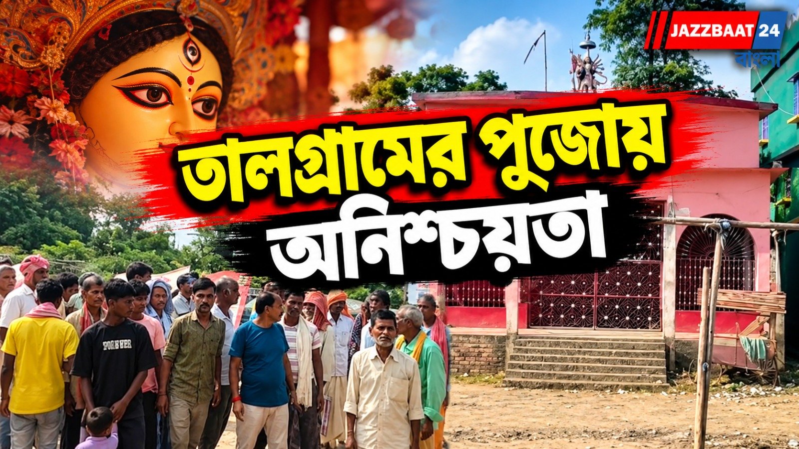 Talgram Durga Puja: ঐতিহ্যবাহী পুজোয় এবার অর্থের জট, তুঙ্গে বিতর্ক