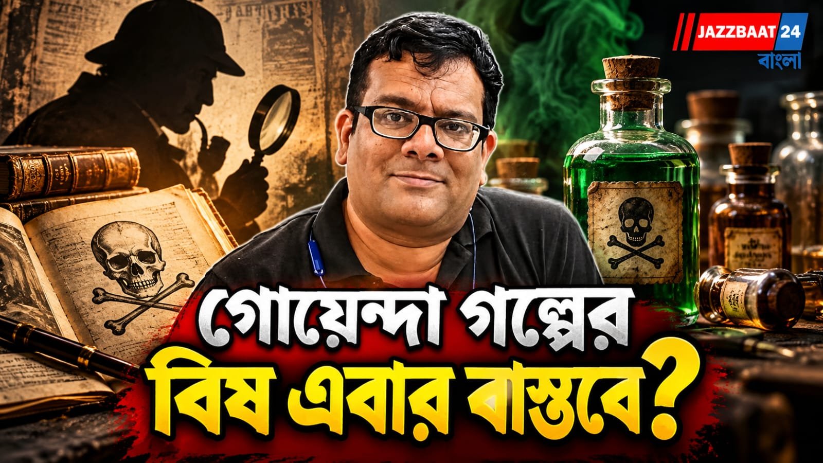 এক বিরল প্রদশর্নীতে দেখা যাবে গোয়েন্দা গল্পে ব্যবহৃত বিষ, ২৫ সেপ্টেম্বর থকে টানা তিনদিন