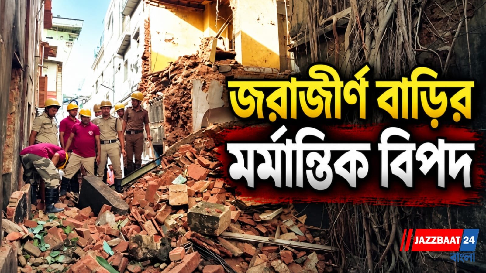 জন্মাষ্টমীর আবহে বিকট শব্দ, ভেঙে পড়ল বিপজ্জনক পুরনো বাড়ি!