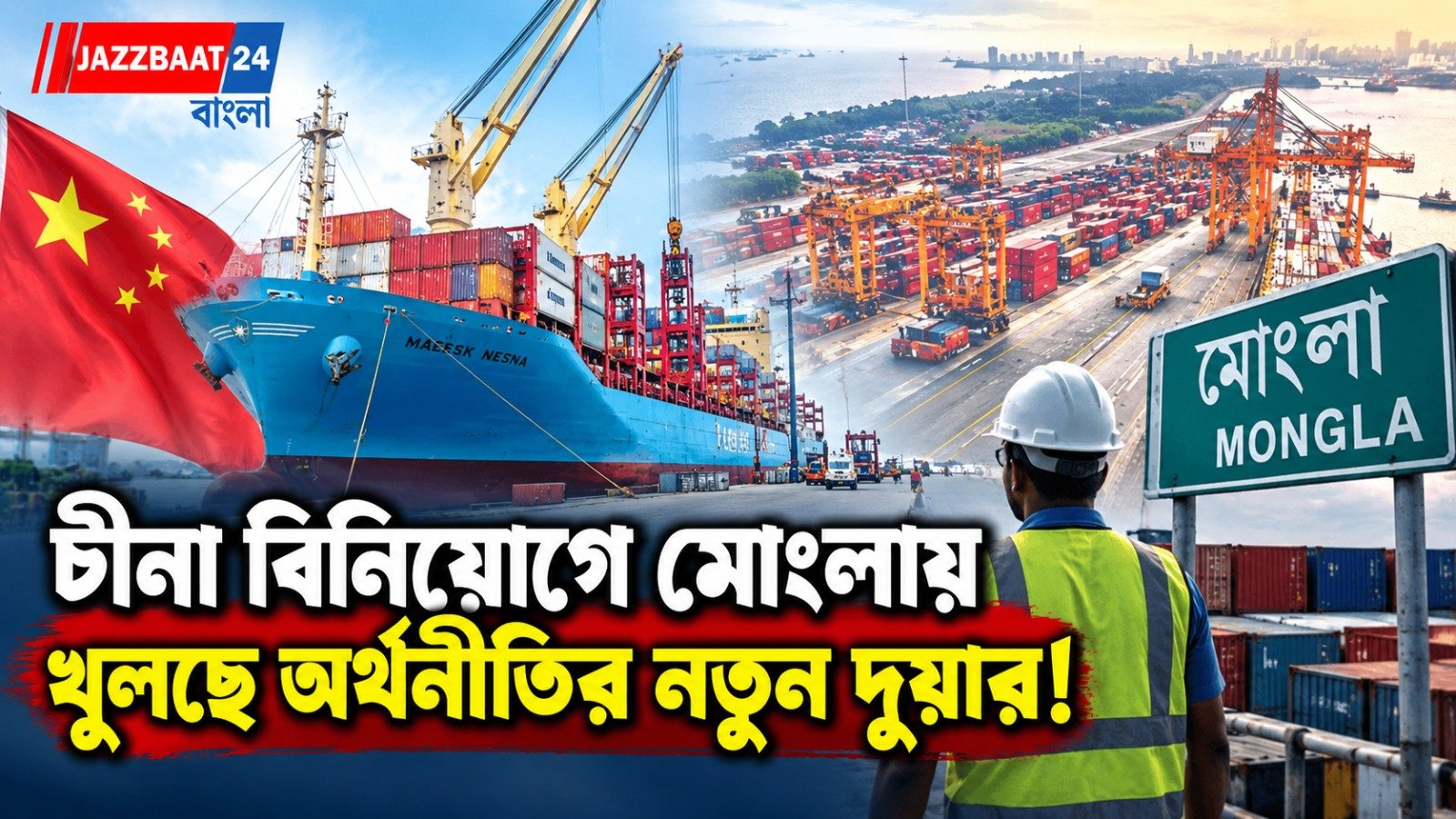 চীনা বিনিয়োগে চাঙ্গা হবে বাংলাদেশে মোংলা বন্দরের অর্থনীতি