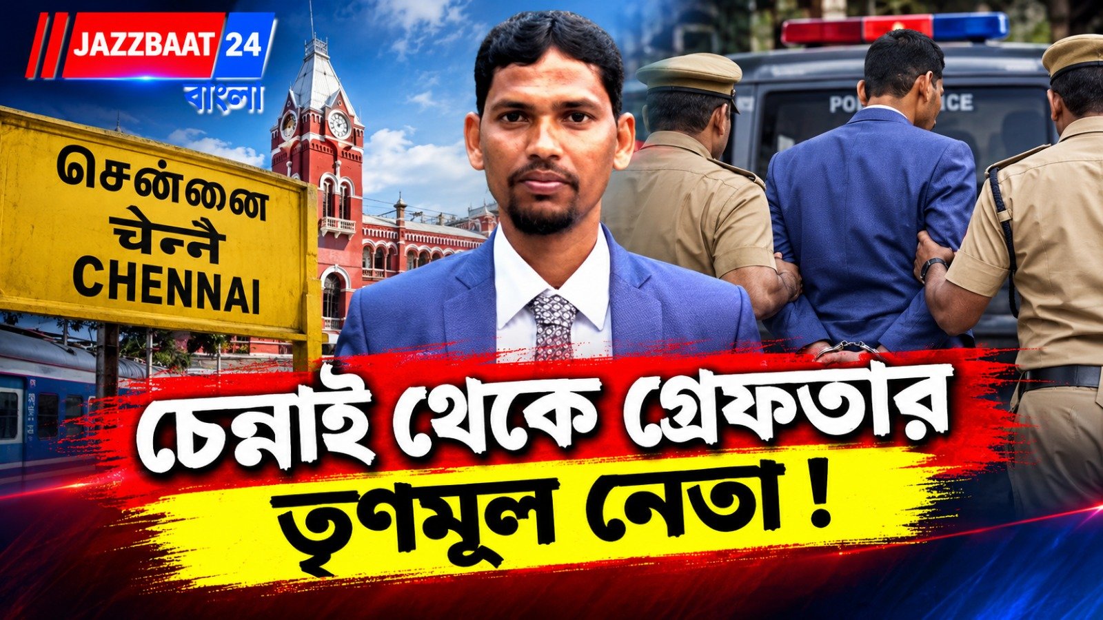 ৪ মে-র পর থেকেই গা-ঢাকা! চেন্নাই থেকে গ্রেফতার তৃণমূলের উপপ্রধান, একাধিক অভিযোগে চাঞ্চল্য